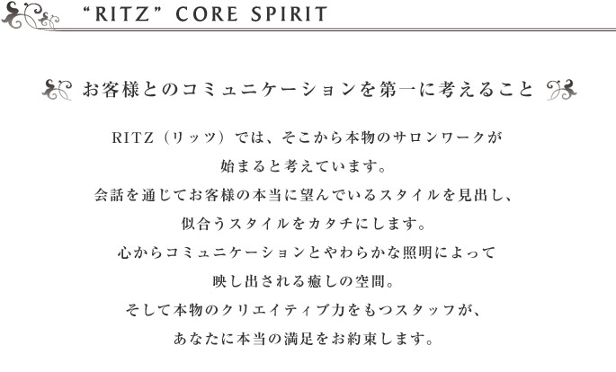 豊岡市 但馬の美容室 美容院 Ritz リッツ コンセプト